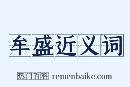 牟盛近义词是什么意思的图片